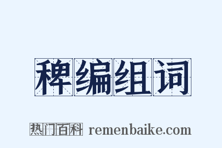 稗编组词是什么意思的图片
